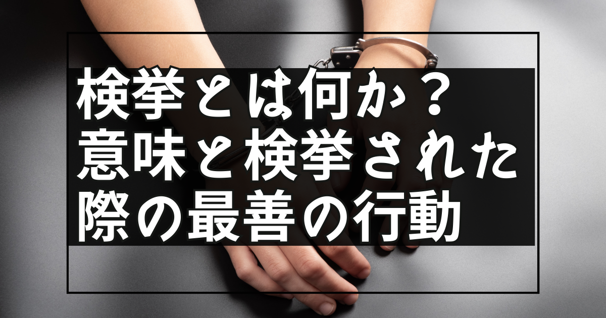 検挙とは何か？その意味と検挙された際に取るべき最善の行動